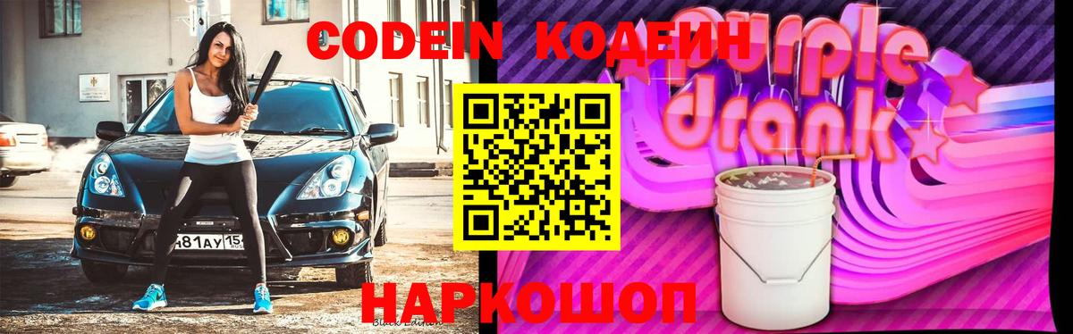 Codein напиток Lean (лин)  Вход с VPN  Торжок 
